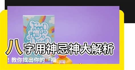 參考忌神|【參考用神 參考忌神】揭密八字神煞！破解「參考用神 參考忌神。